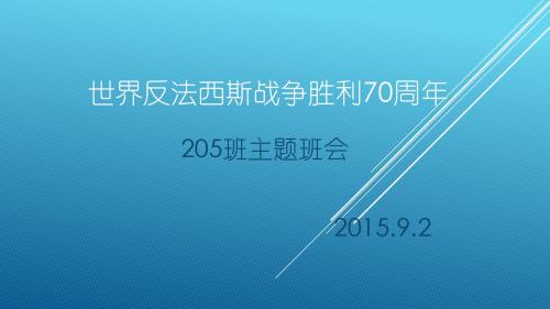 反法西斯战争胜利70周年班会