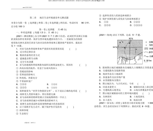 地理人教版高中必修3高二地理必修3第二章区域生态环境建设单元测试题(Word有详解