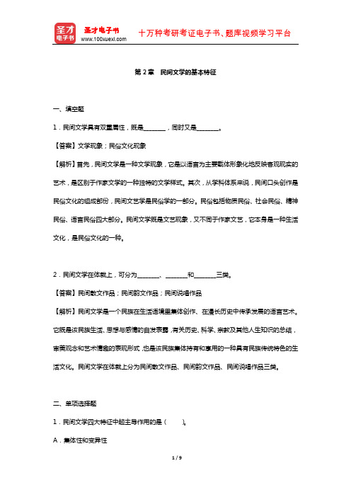 刘守华《民间文学教程》  章节题库 (民间文学的基本特征)【圣才出品】