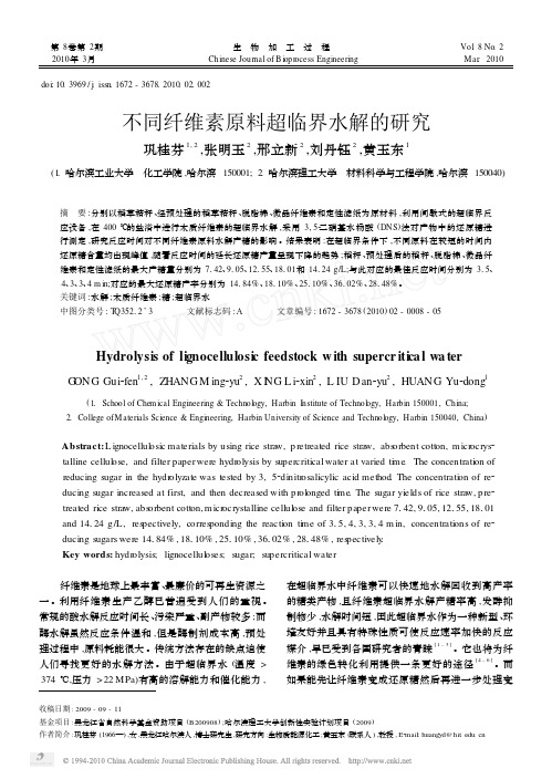 不同纤维素原料超临界水解的研究_巩桂芬