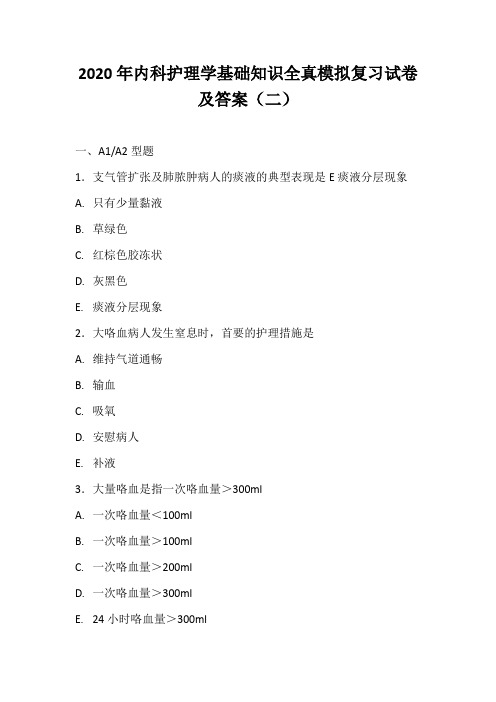 2020年内科护理学基础知识全真模拟复习试卷及答案(二)