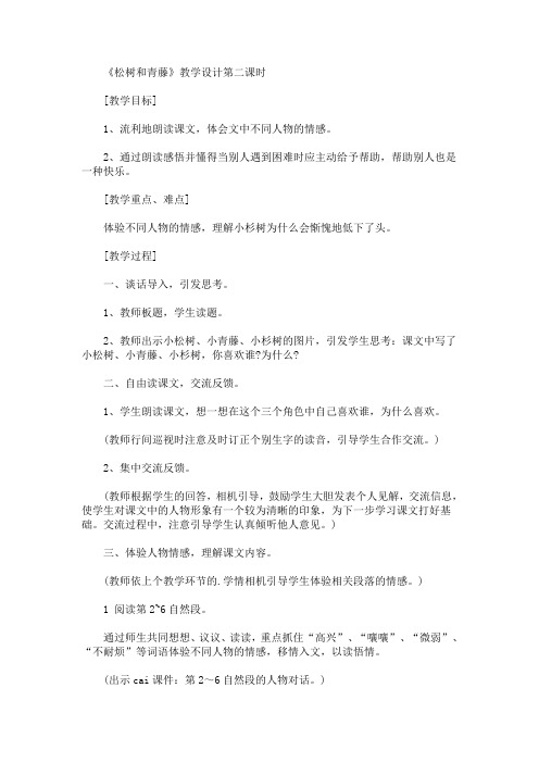 《松树和青藤》教学设计第二课时(最新)