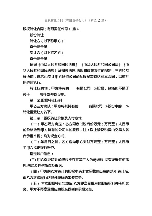 股权转让合同（有限责任公司）（精选12篇）