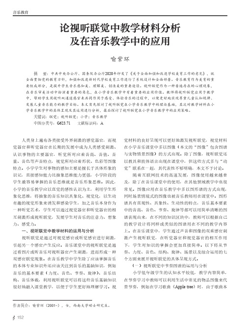 论视听联觉中教学材料分析及在音乐教学中的应用