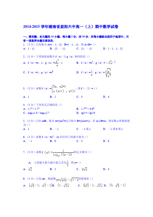 湖南省益阳六中2014-2015学年高一上学期期中数学试卷 Word版含解析