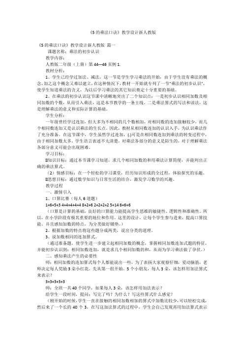 《5的乘法口诀》教学设计新人教版