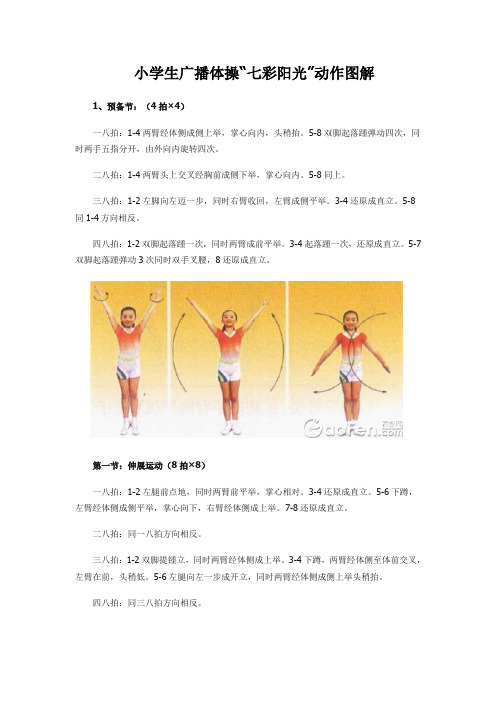 小学生广播体操“七彩阳光”动作图解