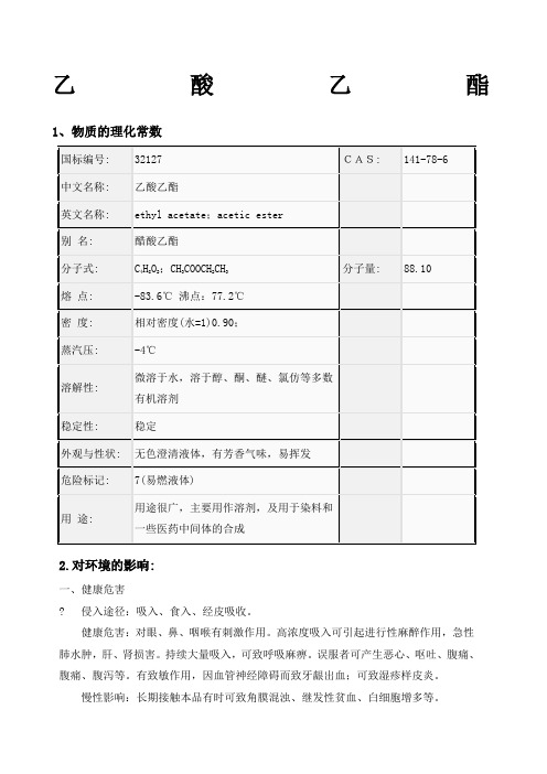 乙酸乙酯MSDS