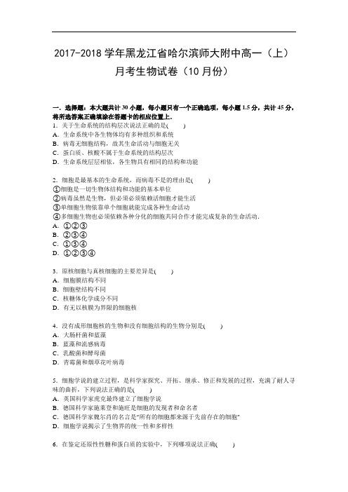 黑龙江省哈尔滨师大附中2017-2018学年高一上学期10月月考生物试卷 Word版含解析