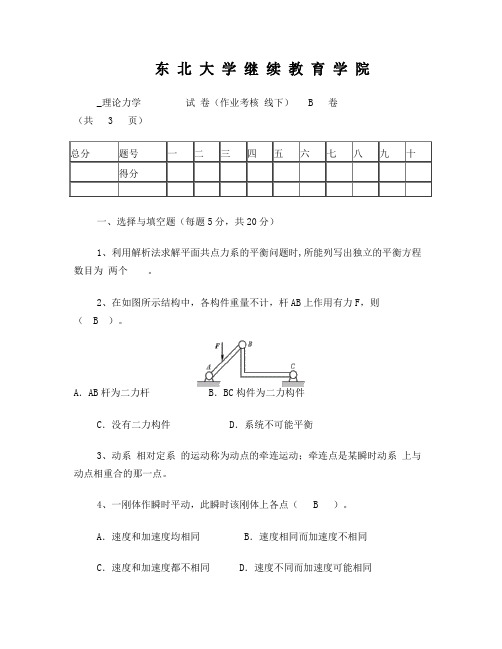 理论力学刘均(B)答案