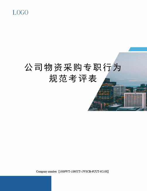 公司物资采购专职行为规范考评表