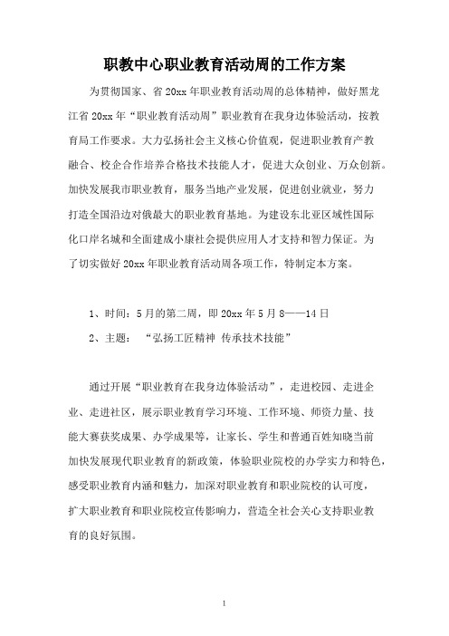 职教中心职业教育活动周的工作方案