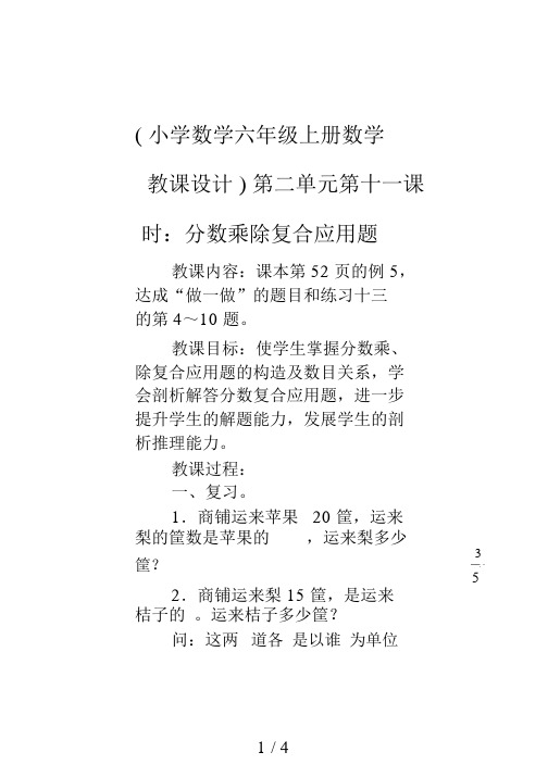 (小学数学六年级上册数学教案)第二单元第十一课时：分数乘除复合应用题