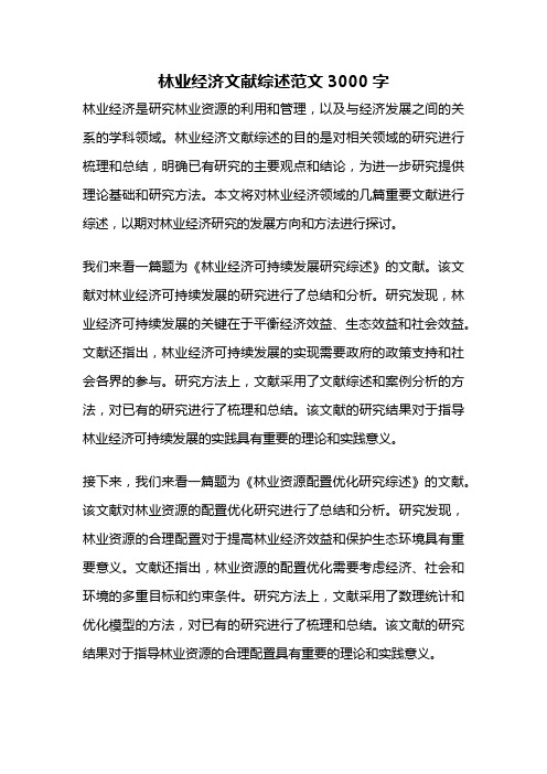 林业经济文献综述范文3000字