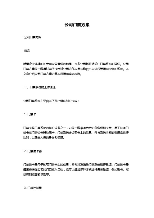 公司门禁方案