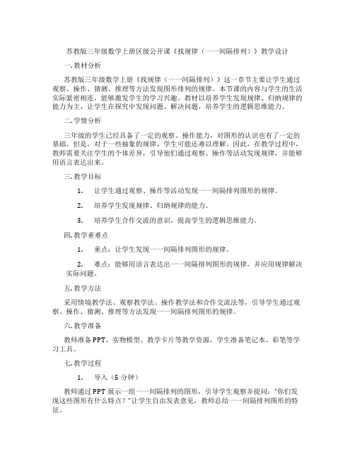 苏教版三年级数学上册区级公开课《找规律(一一间隔排列)》教学设计