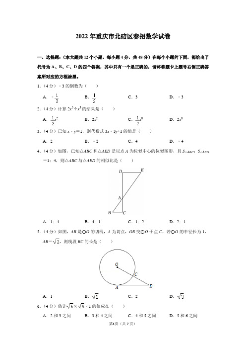 2022年重庆市北碚区春招数学试卷及答案解析