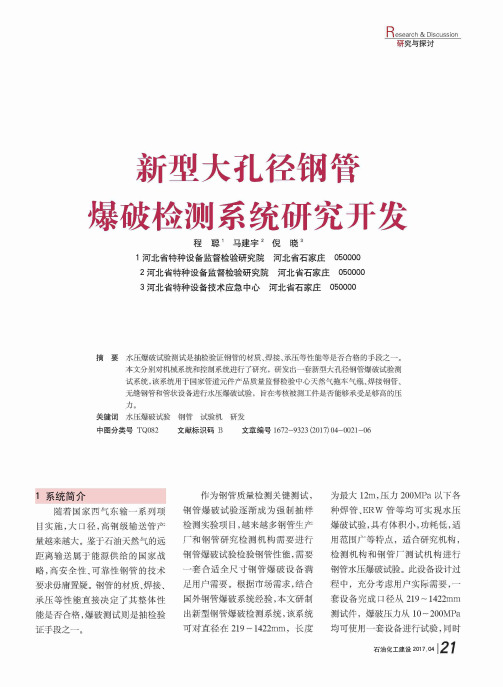 新型大孔径钢管爆破检测系统研究开发