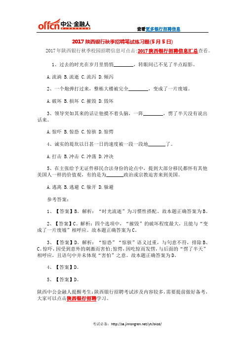2017陕西银行秋季招聘笔试练习题(5月5日)