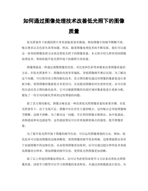 如何通过图像处理技术改善低光照下的图像质量