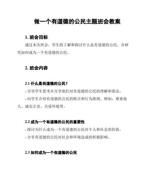 做一个有道德的公民主题班会教案