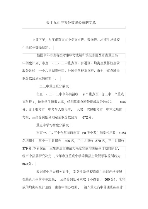 关于九江中考分数线公布的文章