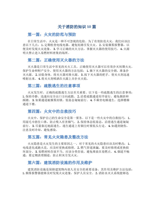 关于消防的知识10篇