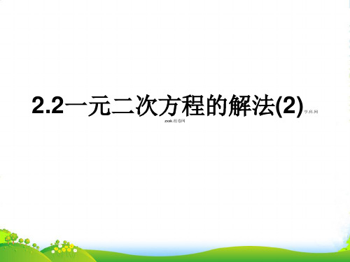 浙教版数学八年级下册第二章《 一元二次方程的解法(2)》公开课课件