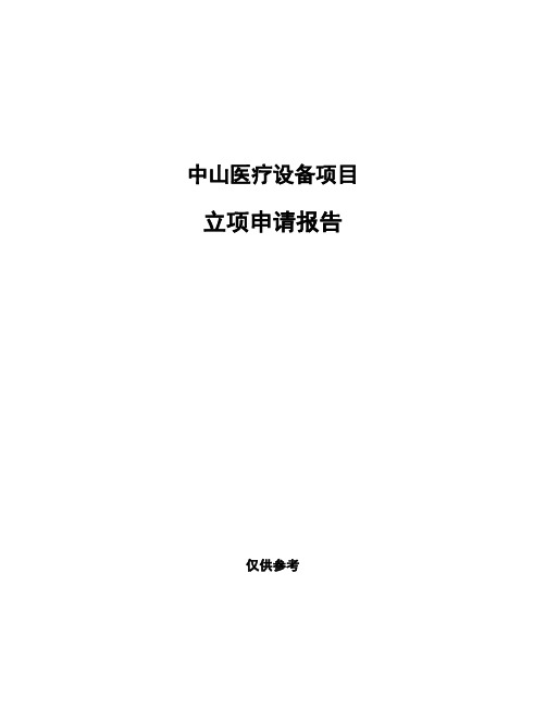 中山医疗设备项目立项申请报告(申报材料)