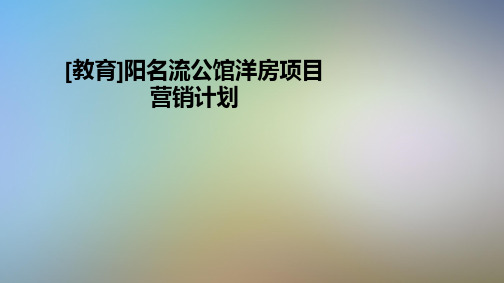 [教育]阳名流公馆洋房项目营销计划