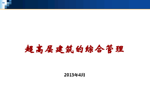 超高层建筑管理与研究