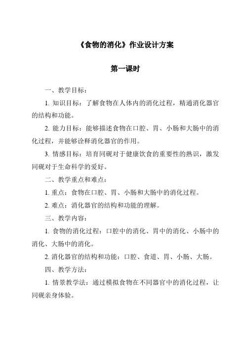 《食物的消化作业设计方案-2023-2024学年科学粤教版2001》