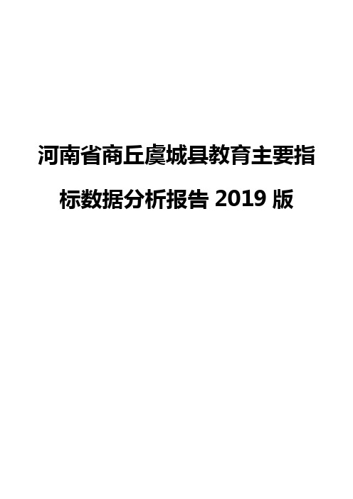 河南省商丘虞城县教育主要指标数据分析报告2019版