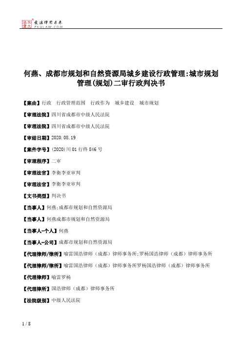 何燕、成都市规划和自然资源局城乡建设行政管理：城市规划管理(规划)二审行政判决书