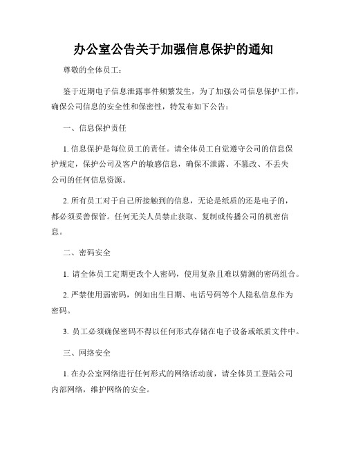 办公室公告关于加强信息保护的通知