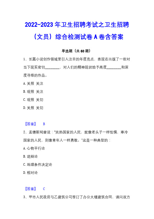 2022-2023年卫生招聘考试之卫生招聘(文员)综合检测试卷A卷含答案