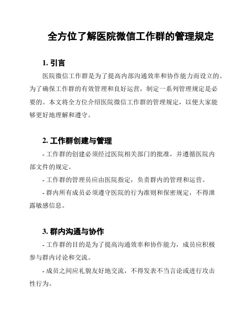 全方位了解医院微信工作群的管理规定