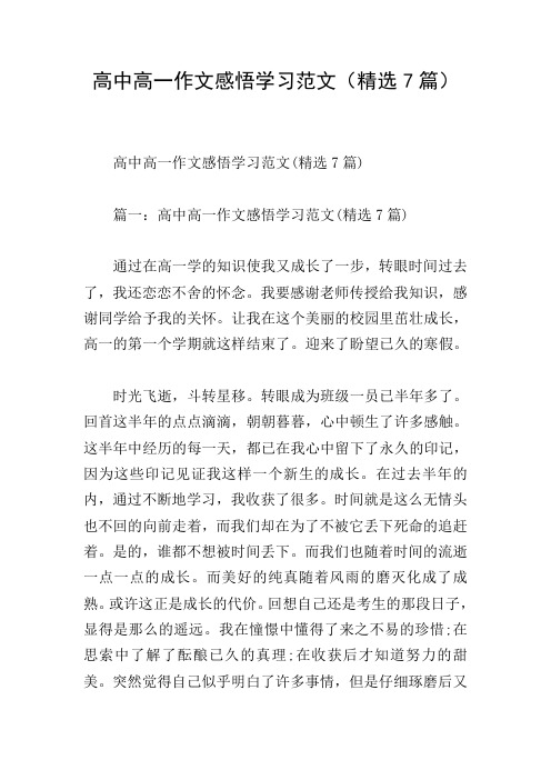 高中高一作文感悟学习范文(精选7篇)