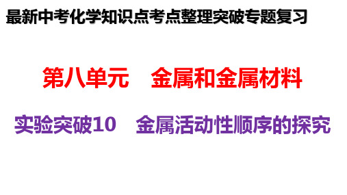 最新中考化学必考实验知识点梳理考点突破总复习试题测试-金属活动性顺序的探究