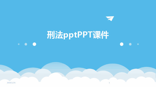 刑法pptPPT课件