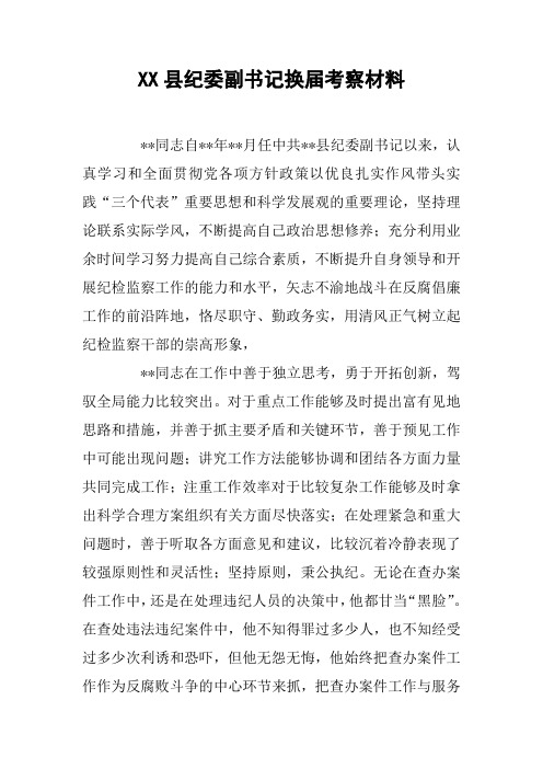 XX县纪委副书记换届考察材料