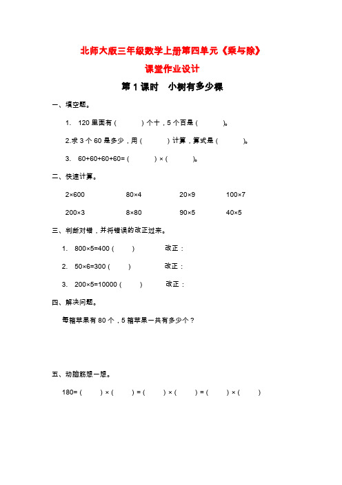 北师大版三年级数学上册第四单元《乘与除》课堂作业设计