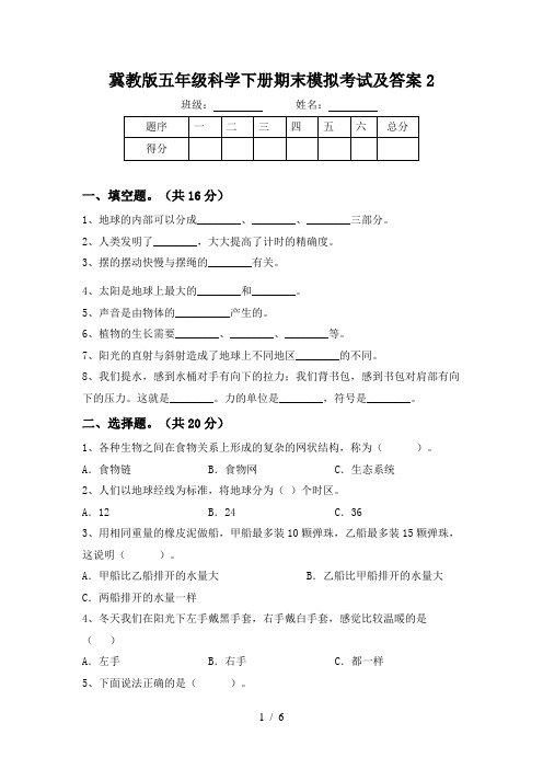 冀教版五年级科学下册期末模拟考试及答案2