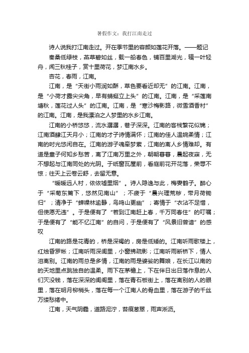 暑假作文：我打江南走过_作文1400字_暑假作文范文_