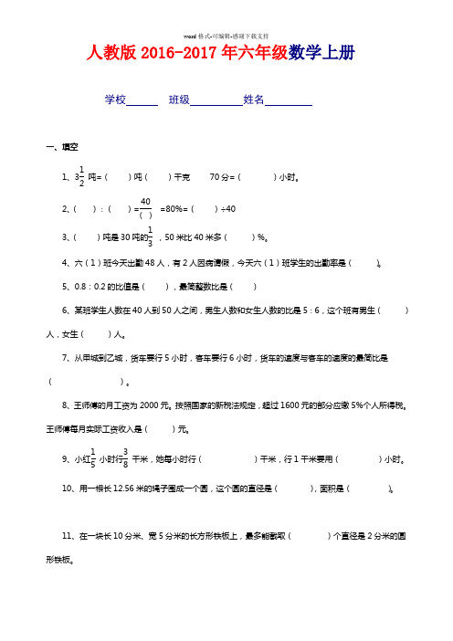 人教版2016-2017年六年级上册数学期末考试卷及答案