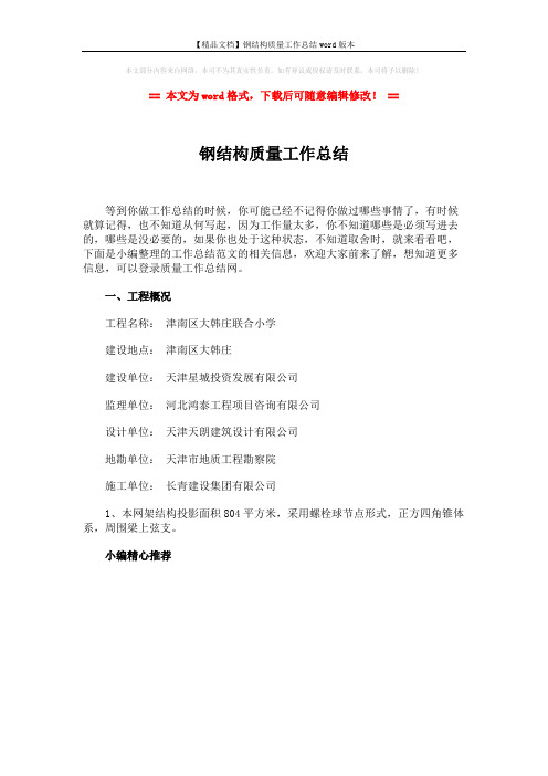 【精品文档】钢结构质量工作总结word版本 (1页)