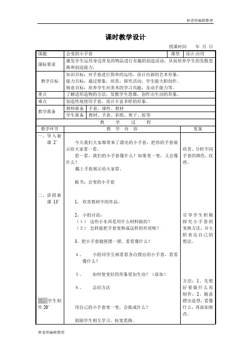 人美小学美术二上《第16课 会变的小手套》word教案 (3)