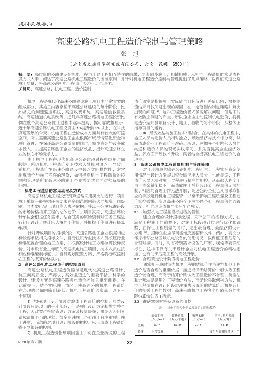 高速公路机电工程造价控制与管理策略