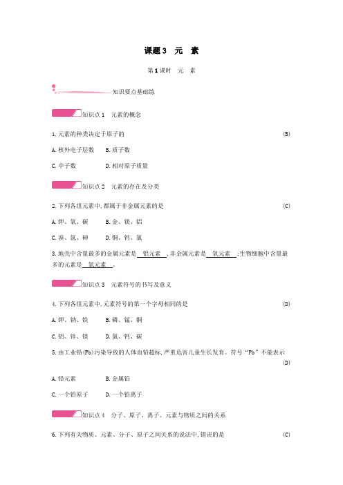 2019秋九年级化学上册第三单元物质构成的奥秘课题3元素第1课时元素精练(新版)新人教版