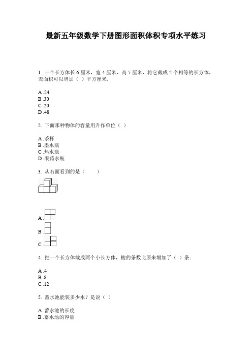 最新五年级数学下册图形面积体积专项水平练习